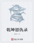 乾坤是什么电视剧的人物