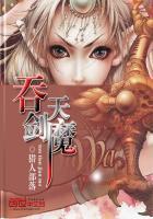 吞天剑神主角介绍