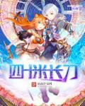 四十米大长刀图片