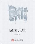 民国时期是哪一年到哪一年