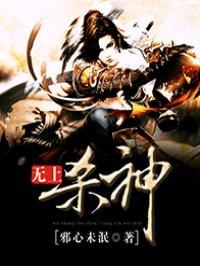无上杀神主角几个老婆