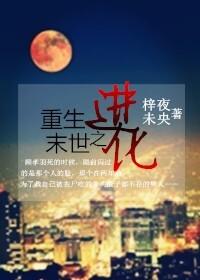 重生末日之进化之王
