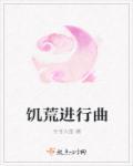 饥荒奏乐
