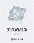 美食战记