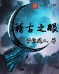 稽古鉴今什么意思