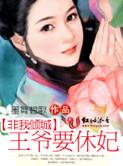 非我倾城王爷要休妃(全本+出版) 墨舞碧歌