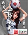 足球之娱乐巨星未删减