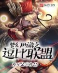 梦幻西游20个逗比梗