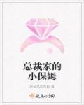 总裁x保姆