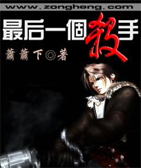 最后刺客完整版