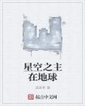 星空之上是什么意思