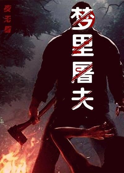 梦见被屠夫追