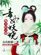 毒妃轻轻撩王爷请上座