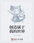 我创造了我的世界