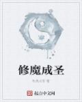 修魔修为等级划分