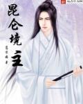 昆仑境主人