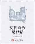 初拥后变成血族