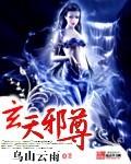 玄天邪尊女主有哪些