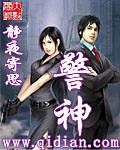 警神1-43集免费观看