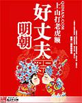 明朝好丈夫88读书网