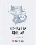 重生从龙珠开始