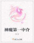 神魔是谁说的