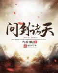 问剑起点