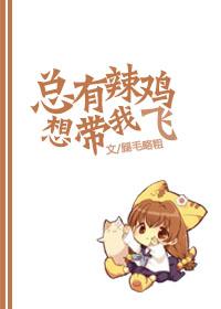 总有辣鸡想带我飞结局