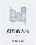 彪悍的人生全集免费观看完整版
