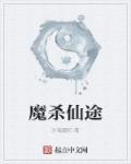 杀魔求道txt