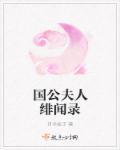 国公夫人的家务事(上)