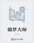 梦见一个大师帮我算命是什么意思