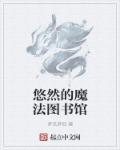 深圳魔法图书馆