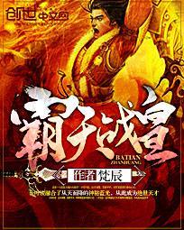 霸天战神简介