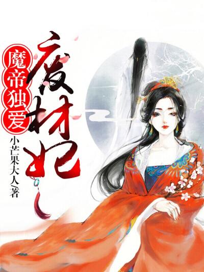 魔帝狂宠妻惊世废柴妃