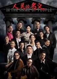 人民的名义剧情