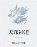 天印地印是什么意思
