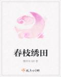 绣春枝中女演员是谁