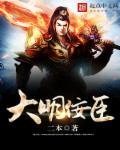 大明贤臣