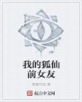 我的狐仙女友去修