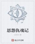 恩怨情仇有几分