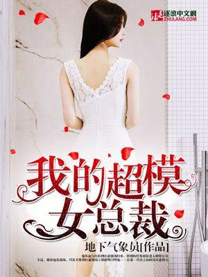 我老婆是超模