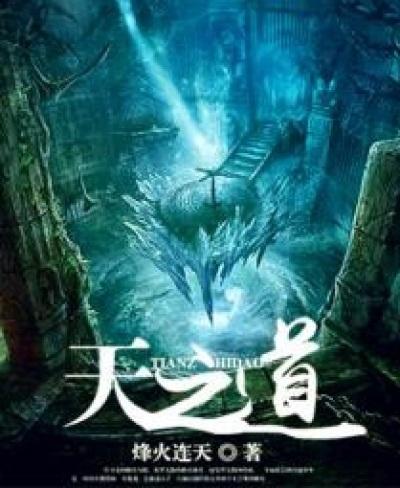 天之道损有余而补不足什么意思