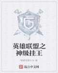 英雄联盟之神级打野