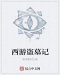 盗墓笔记之西王母国