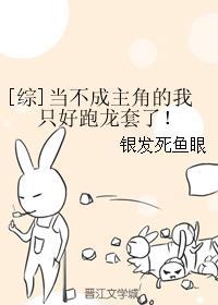 综当不成主角的我只好跑龙套了txt
