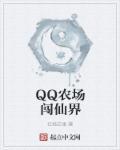 qq农场在哪里打开