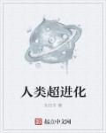 人类进化成超级人类