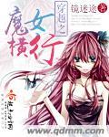 穿越到魔女之泉的