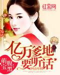 天赐萌宝乖乖受宠短剧免费观看全集